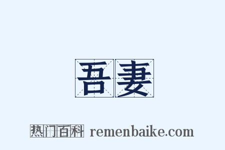 吾妻是什么意思的图片
